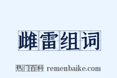 雌雷组词是什么意思的图片